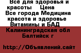 Всё для здоровья и красоты! › Цена ­ 100 - Все города Медицина, красота и здоровье » Витамины и БАД   . Калининградская обл.,Балтийск г.